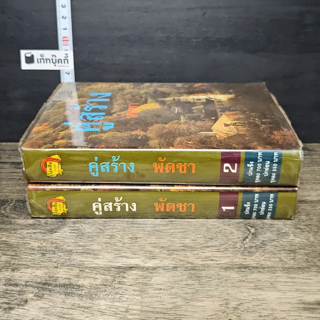 หนังสือ คู่สร้าง 2 เล่มจบ รูปที่ 3