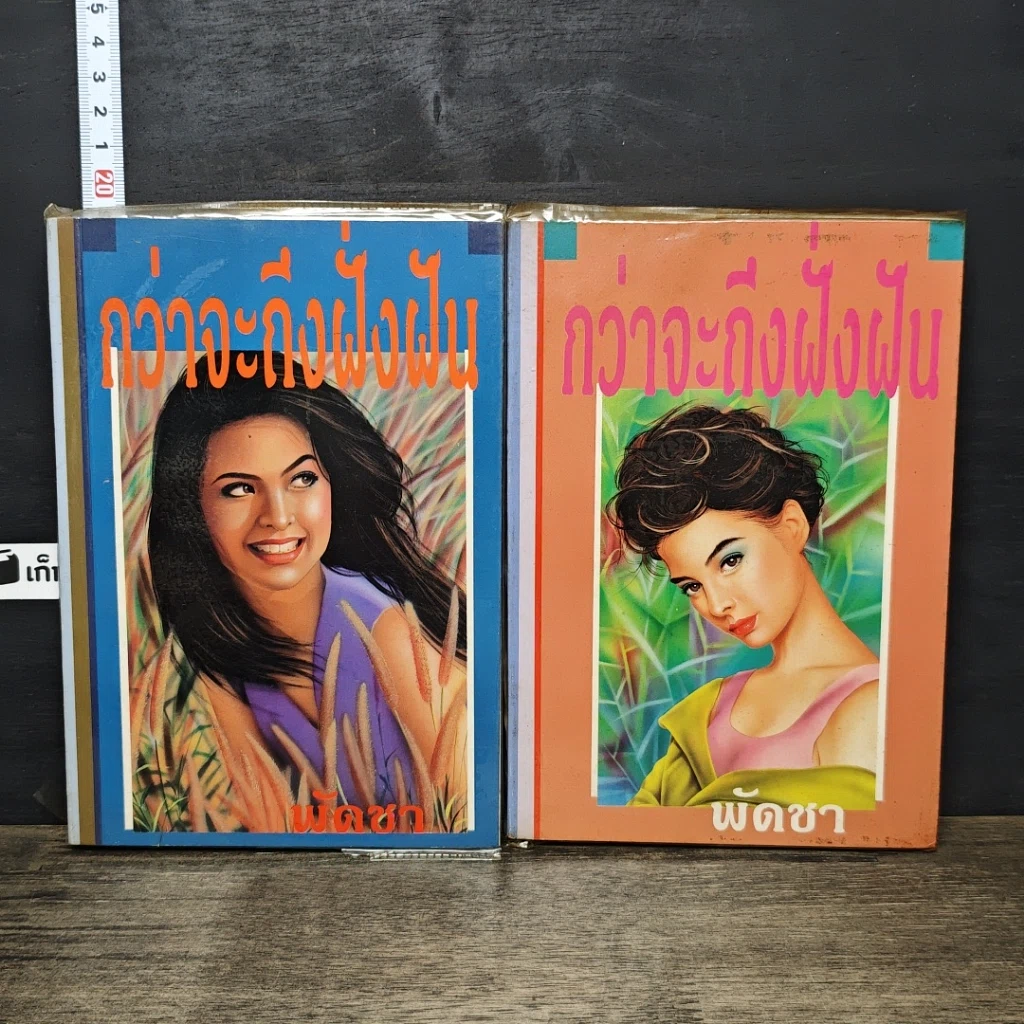 หนังสือ กว่าจะถึงฝั่งฝัน 2 เล่มจบ รูปที่ 1