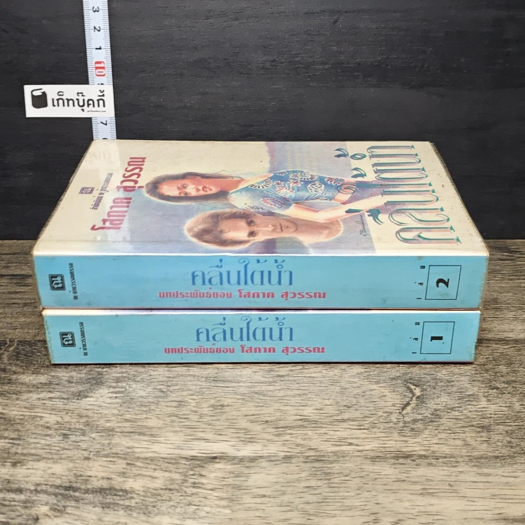 หนังสือ คลื่นใต้น้ำ 2 เล่มจบ รูปที่ 3