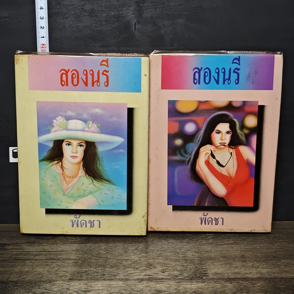 หนังสือ สองนรี 2 เล่มจบ รูปที่ 1