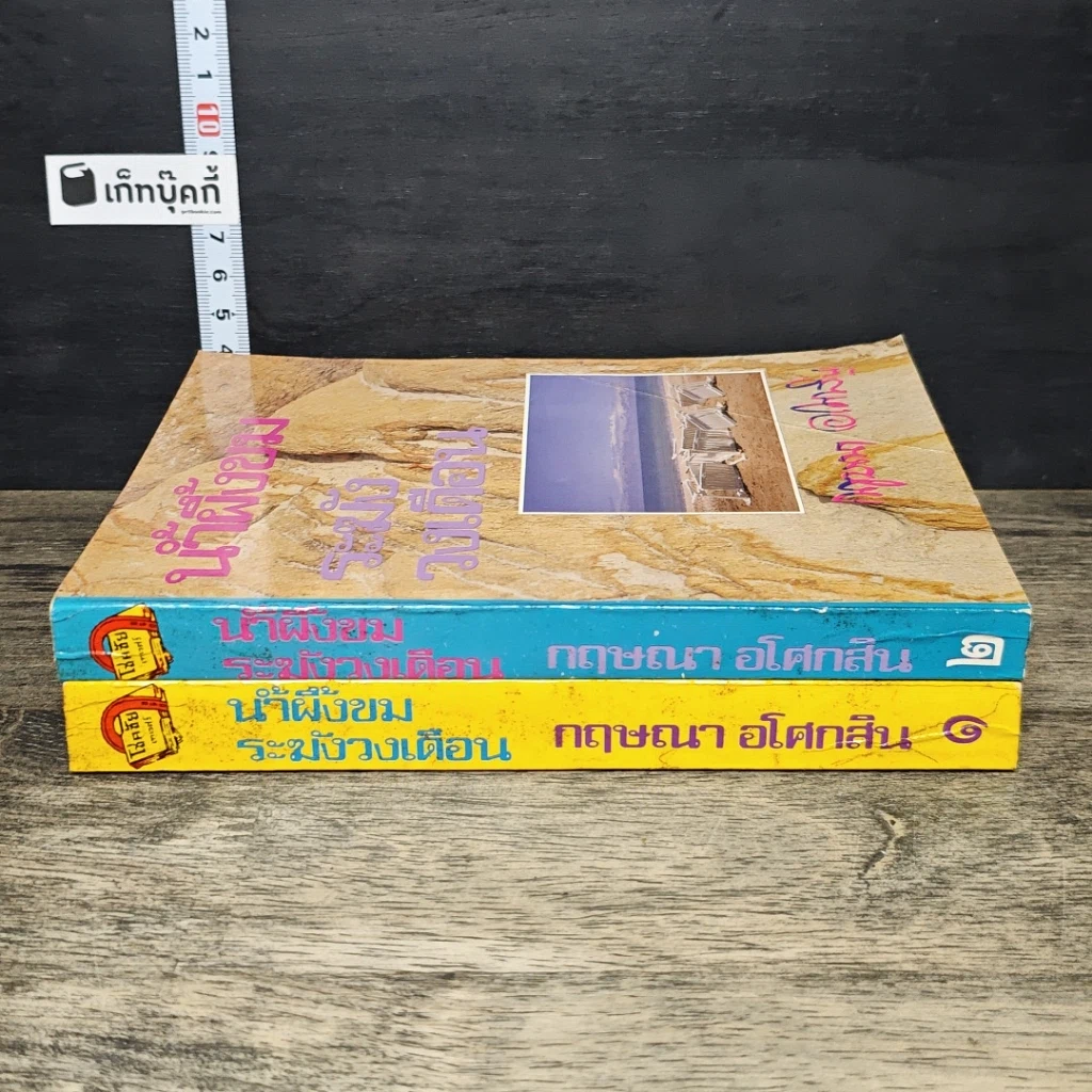 หนังสือ น้ำผึ้งขม ระฆังวงเดือน 2 เล่มจบ รูปที่ 3