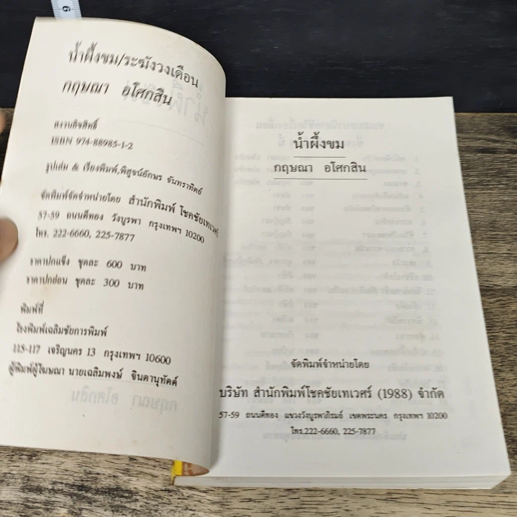 หนังสือ น้ำผึ้งขม ระฆังวงเดือน 2 เล่มจบ รูปที่ 6