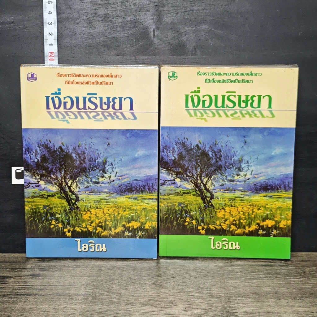 หนังสือ เงื่อนริษยา เล่ม 1-2 รูปที่ 1