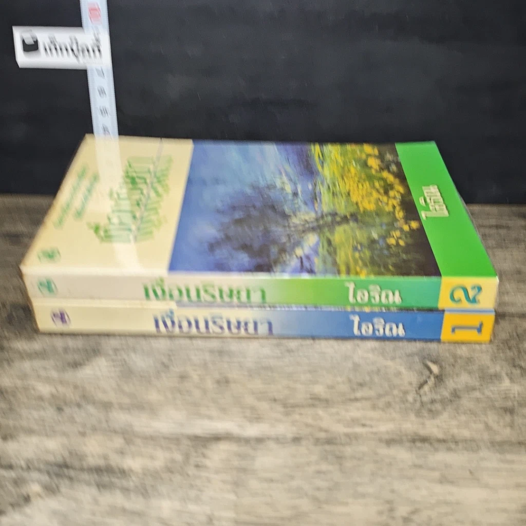 หนังสือ เงื่อนริษยา เล่ม 1-2 รูปที่ 3