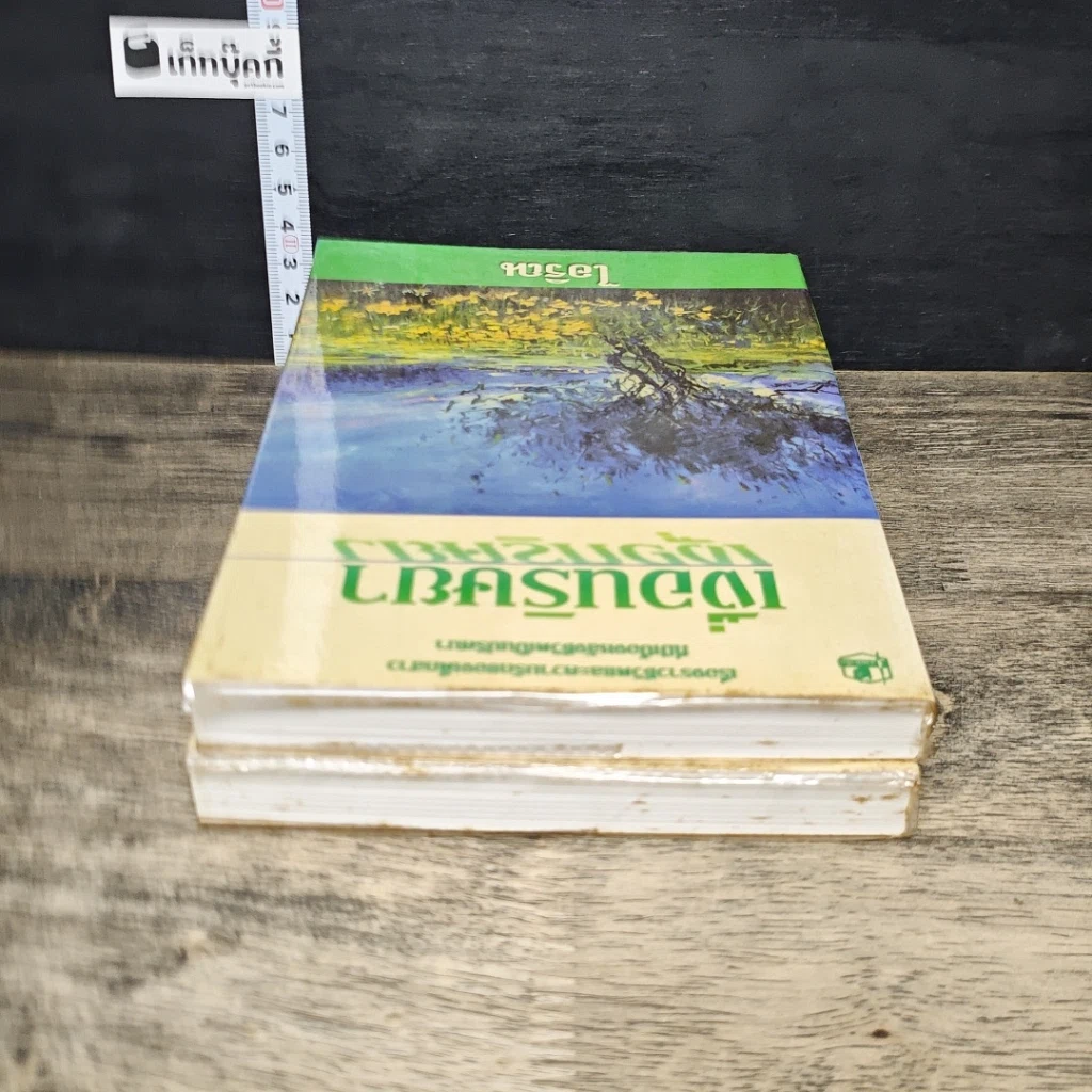 หนังสือ เงื่อนริษยา เล่ม 1-2 รูปที่ 5