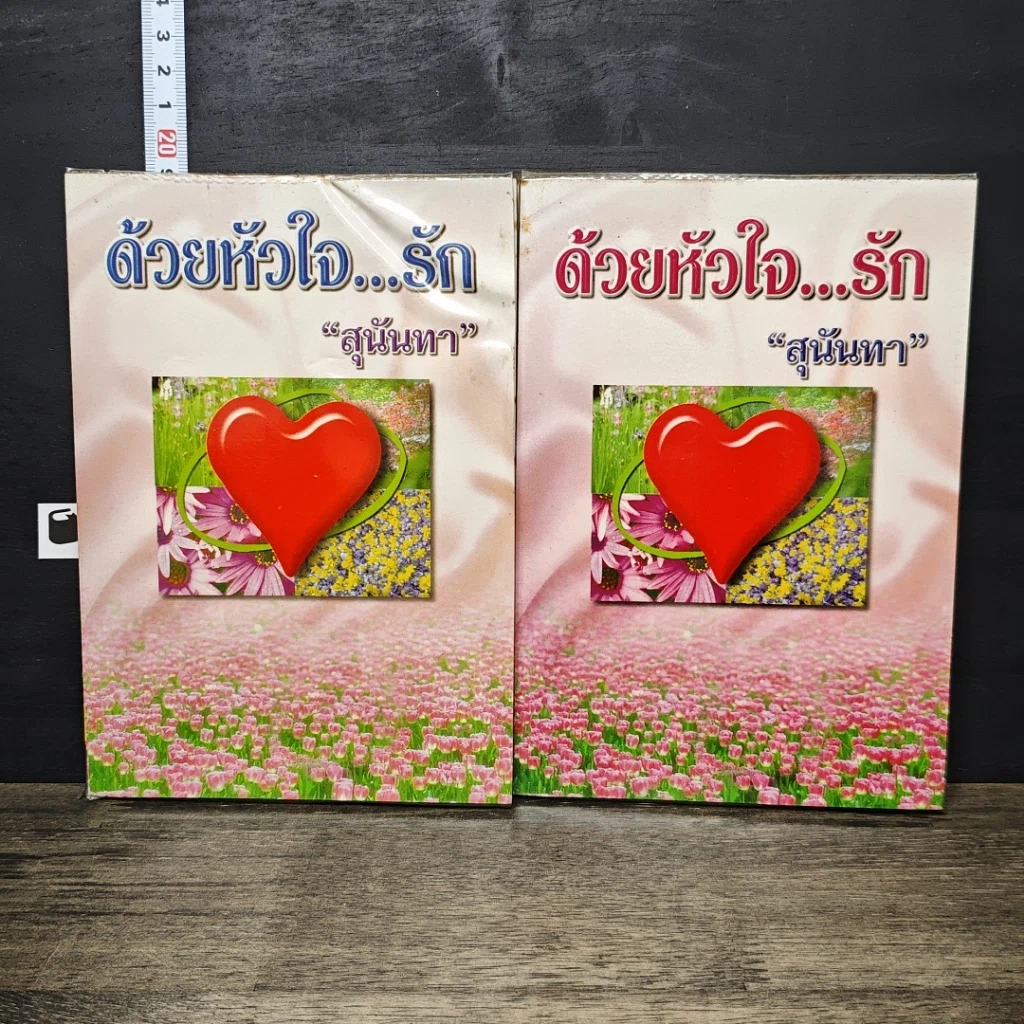 หนังสือ ด้วยหัวใจ...รัก 2 เล่มจบ รูปที่ 1