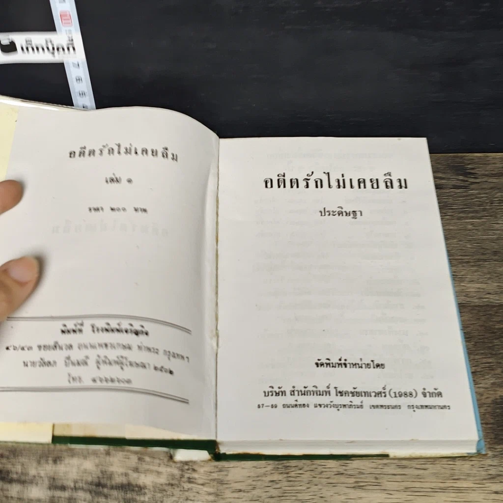 หนังสือ อดีตรักไม่เคยลืม 2 เล่มจบ รูปที่ 6