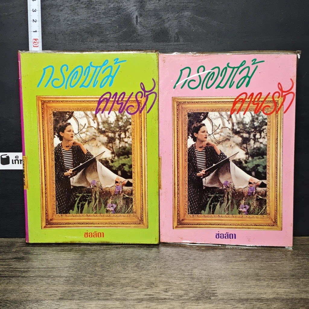 หนังสือ กรอบไม้ลายรัก 2 เล่มจบ รูปที่ 1