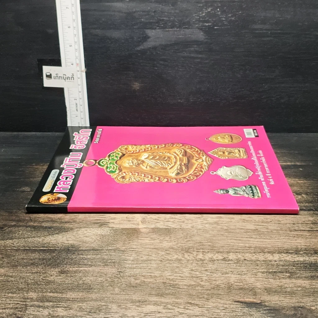 หนังสือ หลวงปู่ทิม อิสริโก วัดละหารไร่ รูปที่ 3