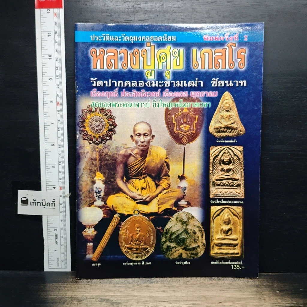 หนังสือ หลวงปู่ศุข เกสโร วัดปากคลองมะขามเฒ่า จังหวัดชัยนาท รูปที่ 1