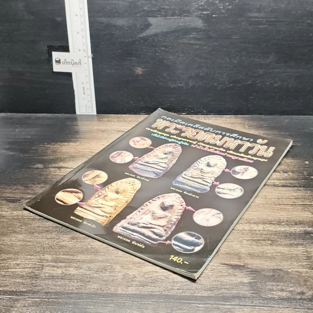 หนังสือ กลเม็ดเคล็ดลับการศึกษา พระรอดมหาวัน รูปที่ 4