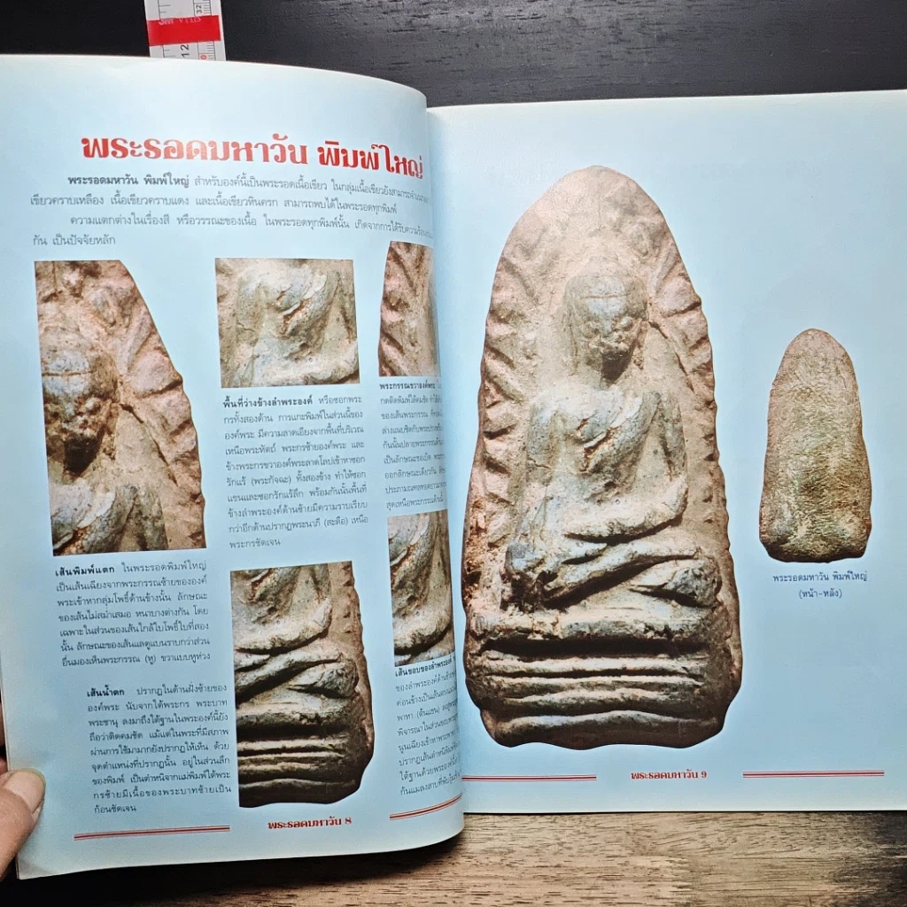 หนังสือ กลเม็ดเคล็ดลับการศึกษา พระรอดมหาวัน รูปที่ 8