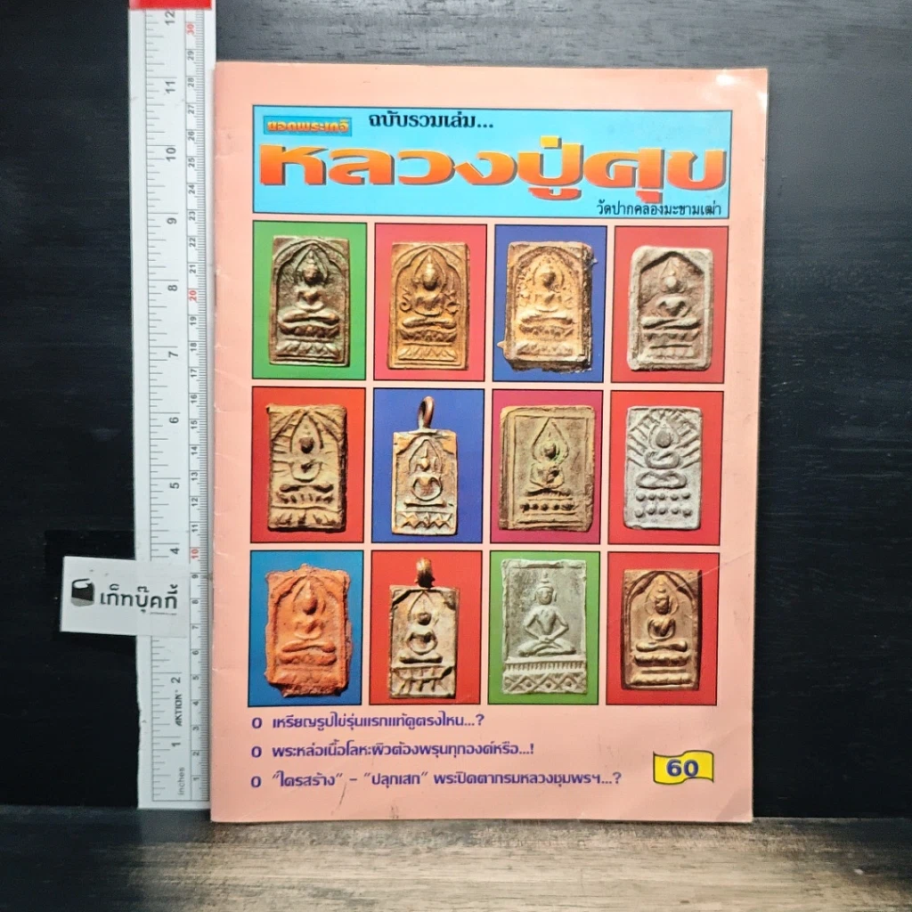 หนังสือ ยอดพระเครื่อง ฉบับรวมเล่ม หลวงปู่ศุข วัดปากคลองมะขามเฒ่า รูปที่ 1