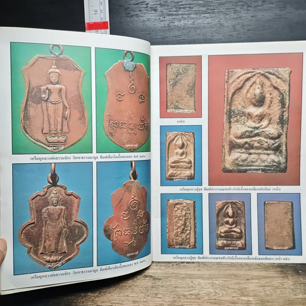 หนังสือ ยอดพระเครื่อง ฉบับรวมเล่ม หลวงปู่ศุข วัดปากคลองมะขามเฒ่า รูปที่ 8
