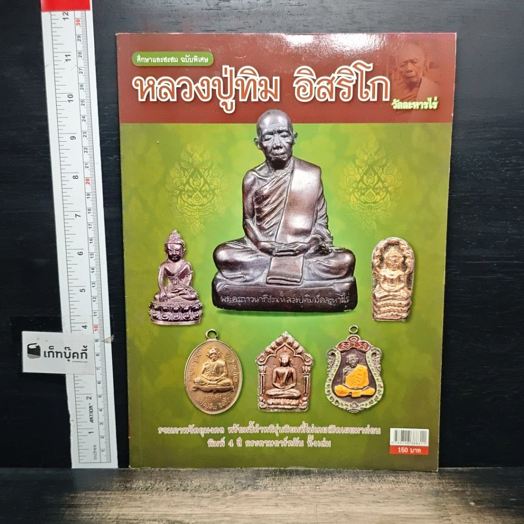 หนังสือ หลวงปู่ทิม อิสริโก วัดละหารไร่ รูปที่ 1