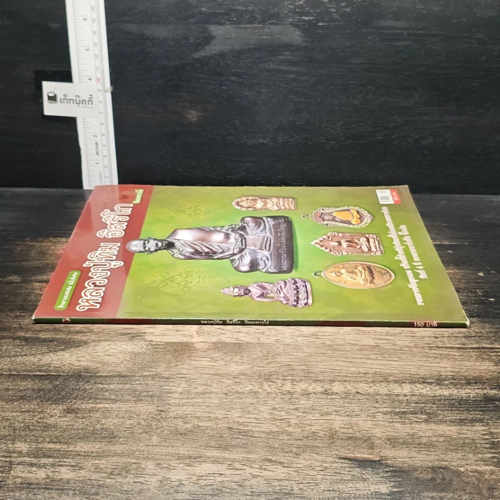 หนังสือ หลวงปู่ทิม อิสริโก วัดละหารไร่ รูปที่ 3