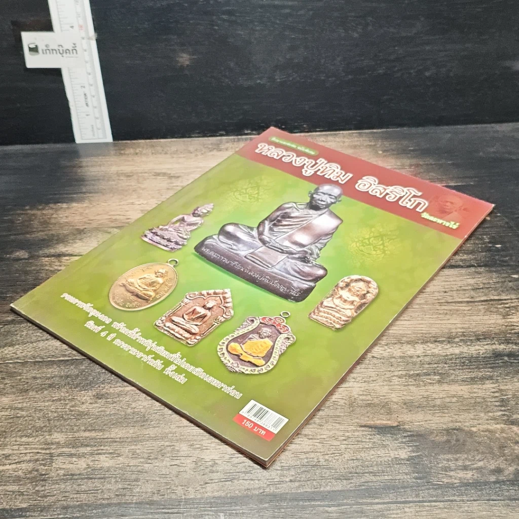 หนังสือ หลวงปู่ทิม อิสริโก วัดละหารไร่ รูปที่ 4