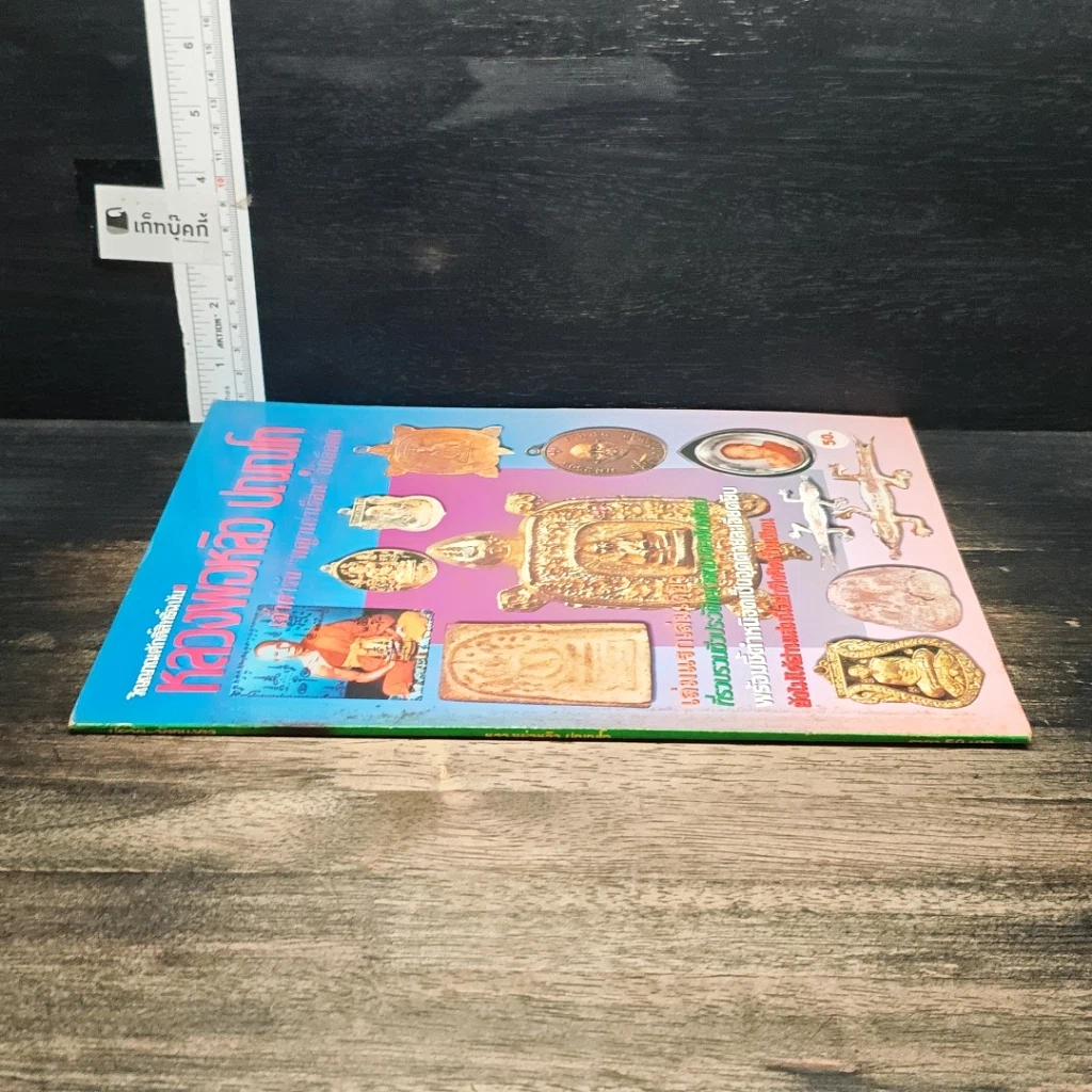 หนังสือ หลวงพ่อหลิว ปณณโก รูปที่ 3