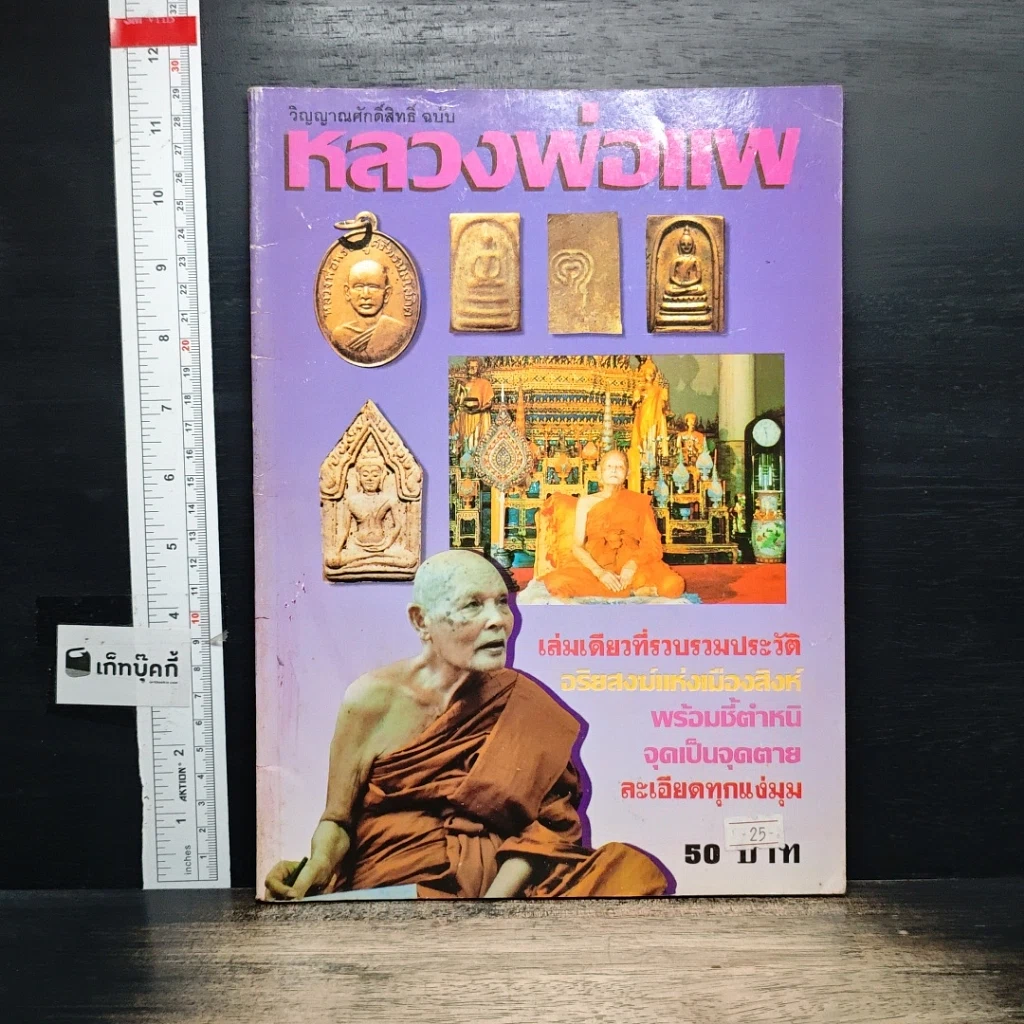 หนังสือ วิญญาณศักดิ์สิทธิ์ ฉบับ หลวงพ่อแพ รูปที่ 1
