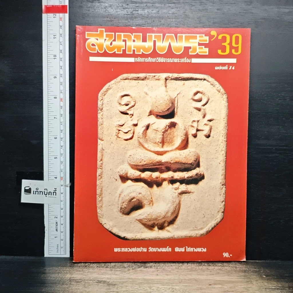 หนังสือ สนามพระ'39 ฉบับที่ 74 รูปที่ 1