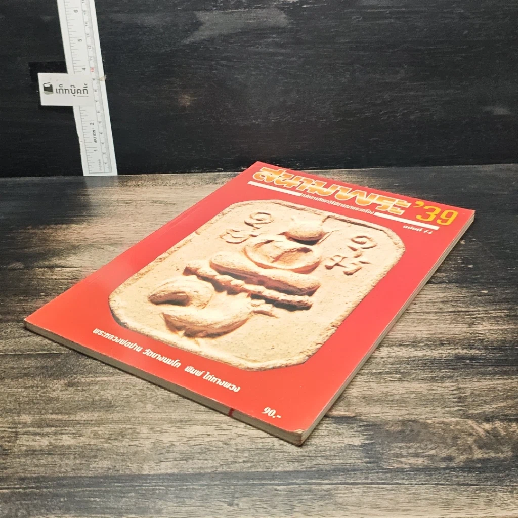 หนังสือ สนามพระ'39 ฉบับที่ 74 รูปที่ 4