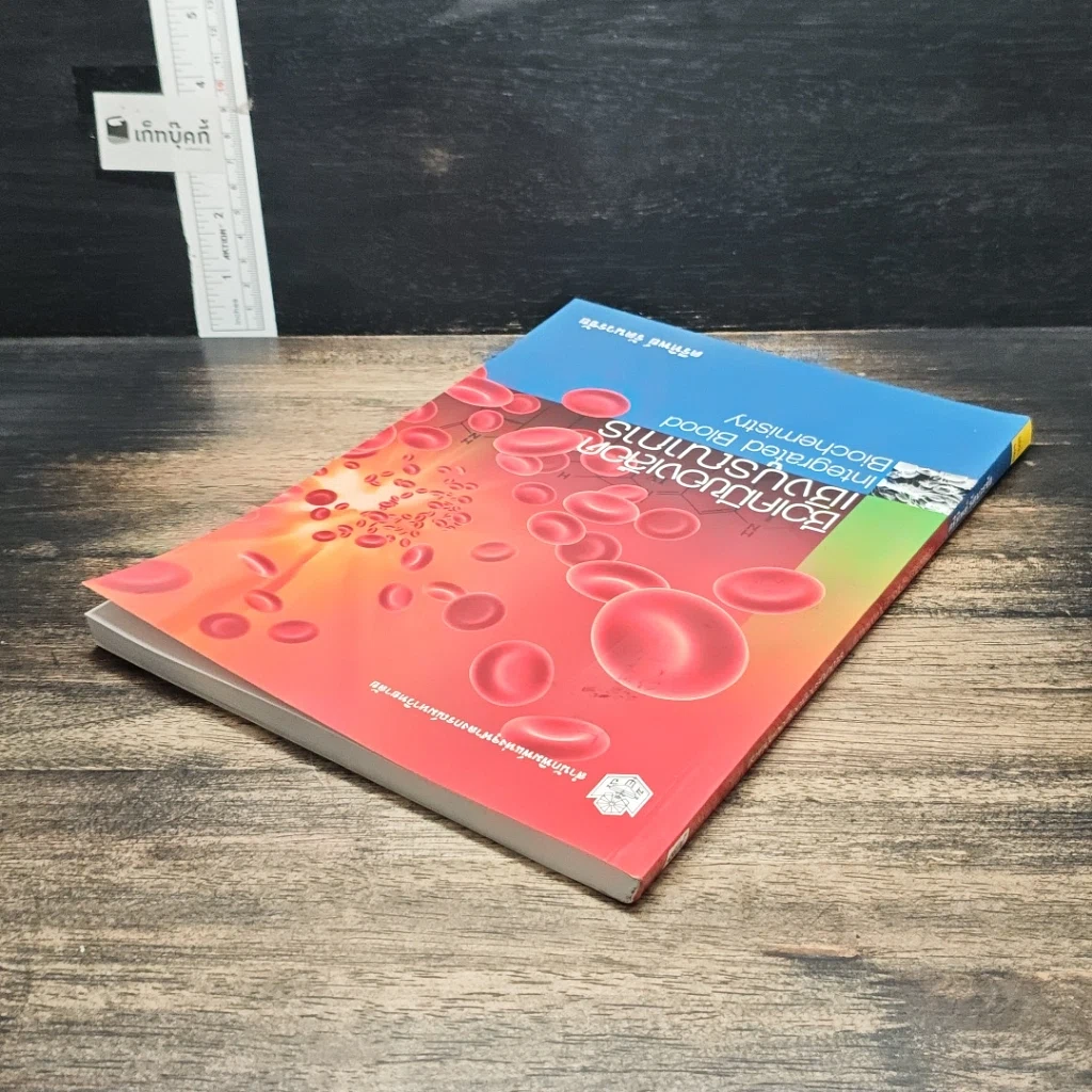 หนังสือ ชีวเคมีของเลือดเชิงบูรณาการ รูปที่ 5