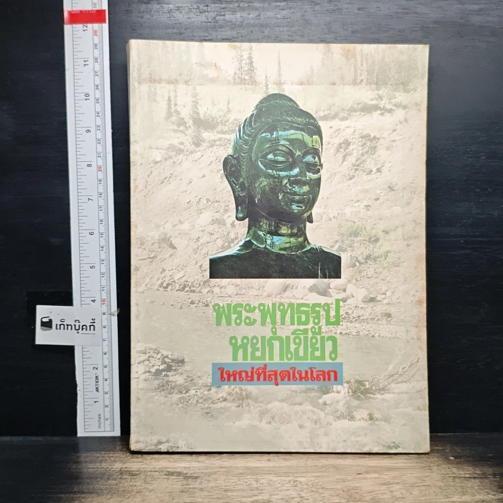 หนังสือ พระพุทธรูปหยกใหญ่ที่สุดในโลก รูปที่ 1