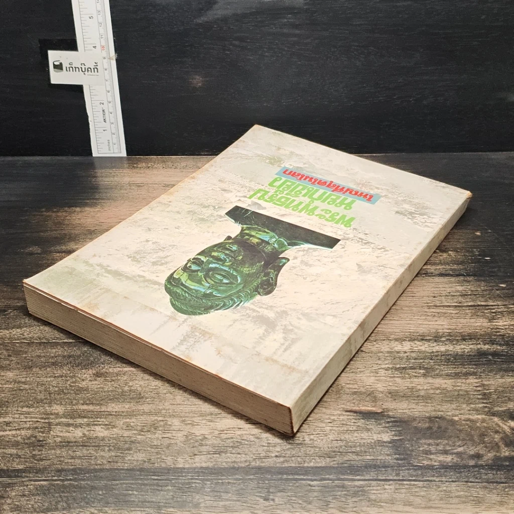 หนังสือ พระพุทธรูปหยกใหญ่ที่สุดในโลก รูปที่ 5