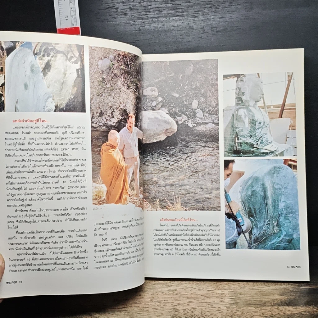 หนังสือ พระพุทธรูปหยกใหญ่ที่สุดในโลก รูปที่ 11