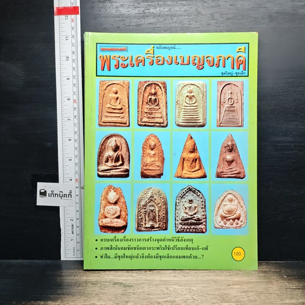 หนังสือ ยอดพระเกจิ พระเครื่องเบญจภาคี ฉบับสมบูรณ์ รูปที่ 1