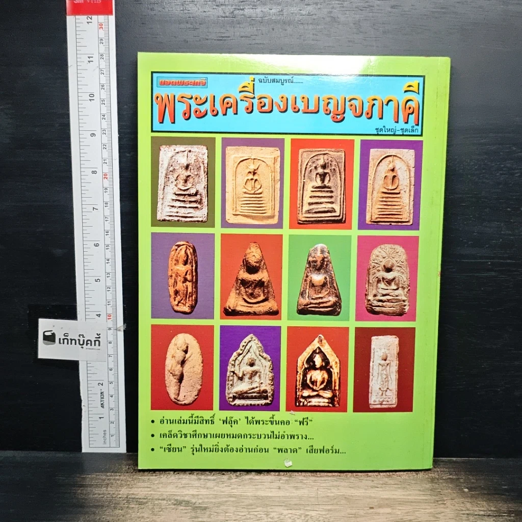 หนังสือ ยอดพระเกจิ พระเครื่องเบญจภาคี ฉบับสมบูรณ์ รูปที่ 2