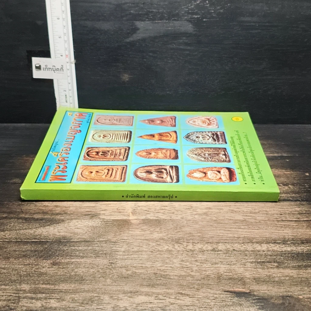หนังสือ ยอดพระเกจิ พระเครื่องเบญจภาคี ฉบับสมบูรณ์ รูปที่ 3