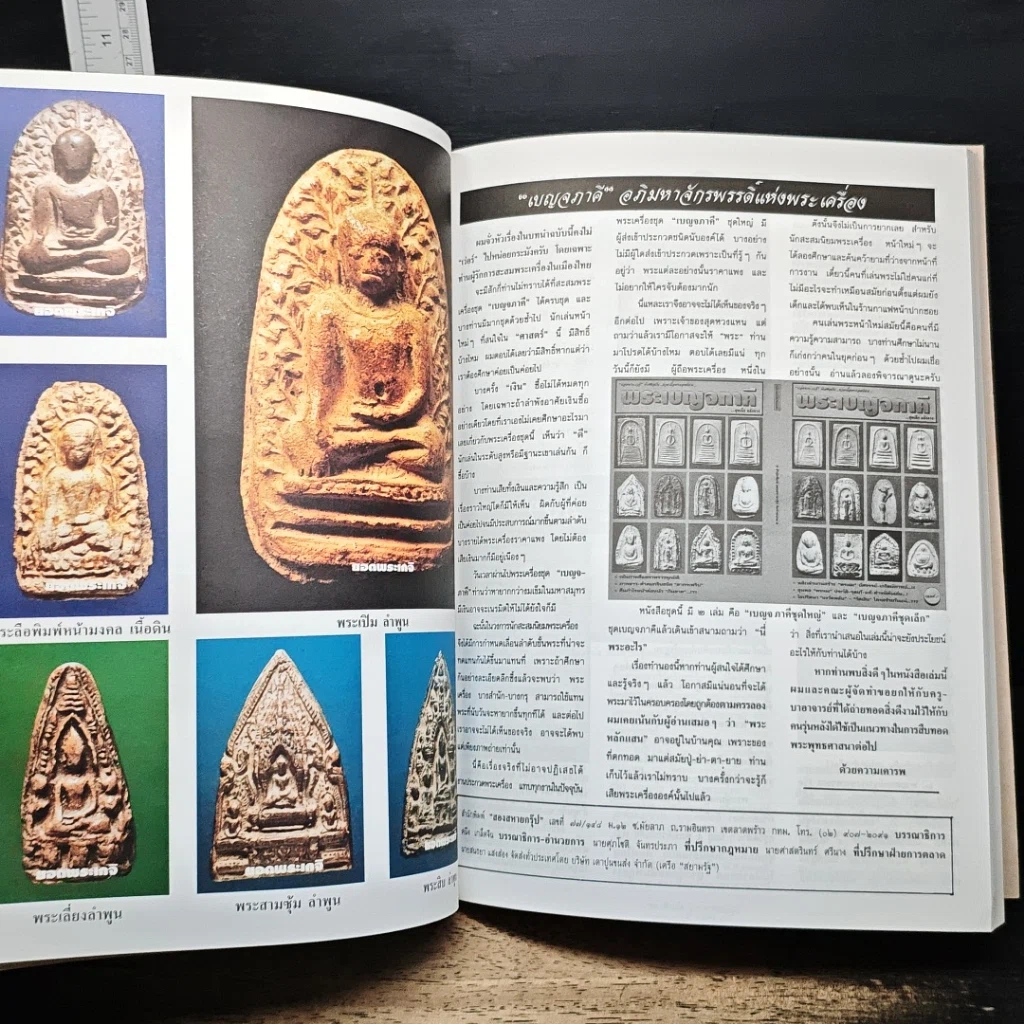 หนังสือ ยอดพระเกจิ พระเครื่องเบญจภาคี ฉบับสมบูรณ์ รูปที่ 11
