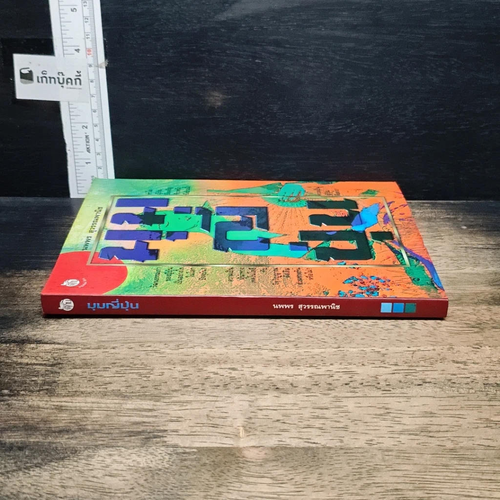 หนังสือ เพลินกับญี่ปุ่น รูปที่ 3