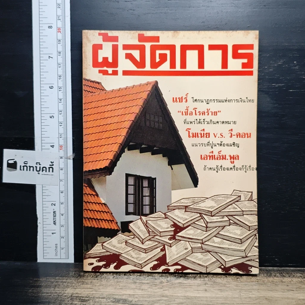 หนังสือ ผู้จัดการ ปีที่ 2 ฉบับที่ 23 ก.ค.2528 รูปที่ 1