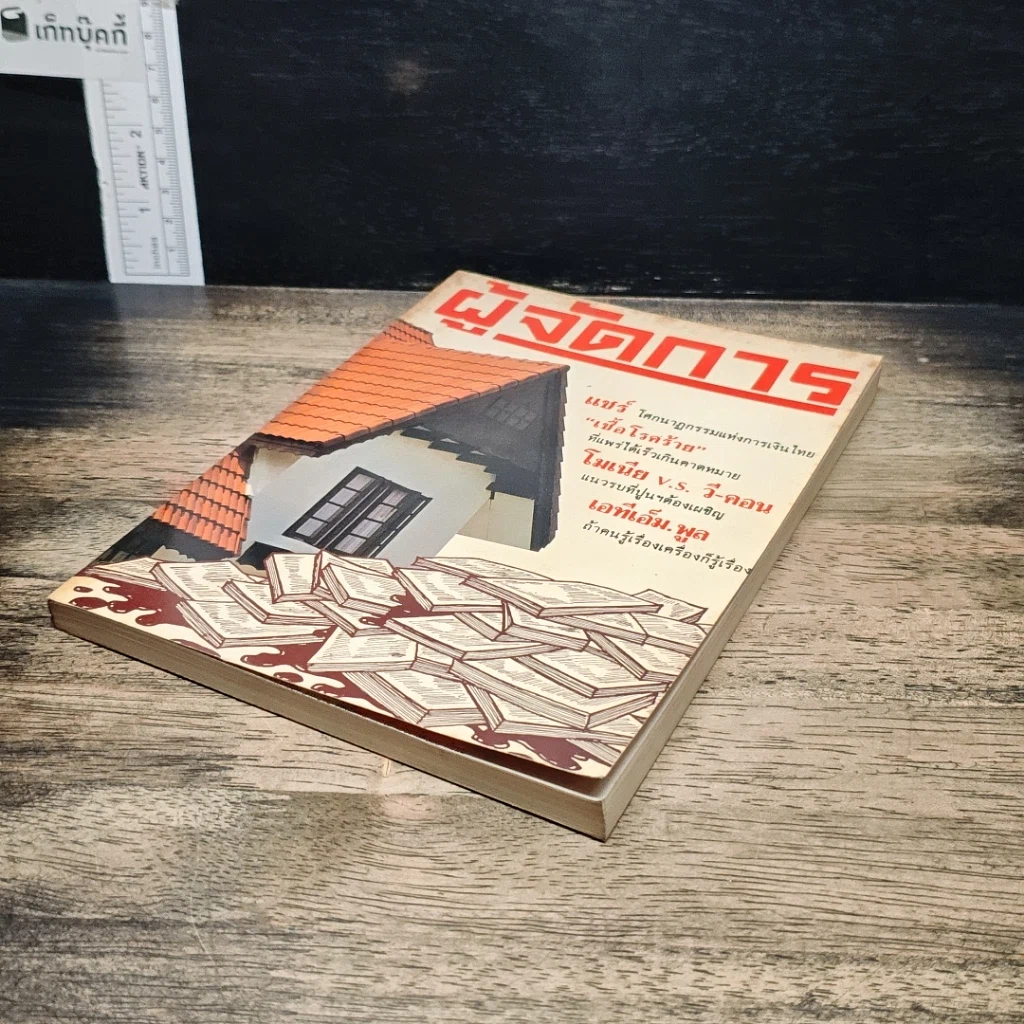 หนังสือ ผู้จัดการ ปีที่ 2 ฉบับที่ 23 ก.ค.2528 รูปที่ 4