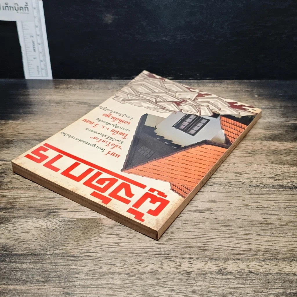 หนังสือ ผู้จัดการ ปีที่ 2 ฉบับที่ 23 ก.ค.2528 รูปที่ 5