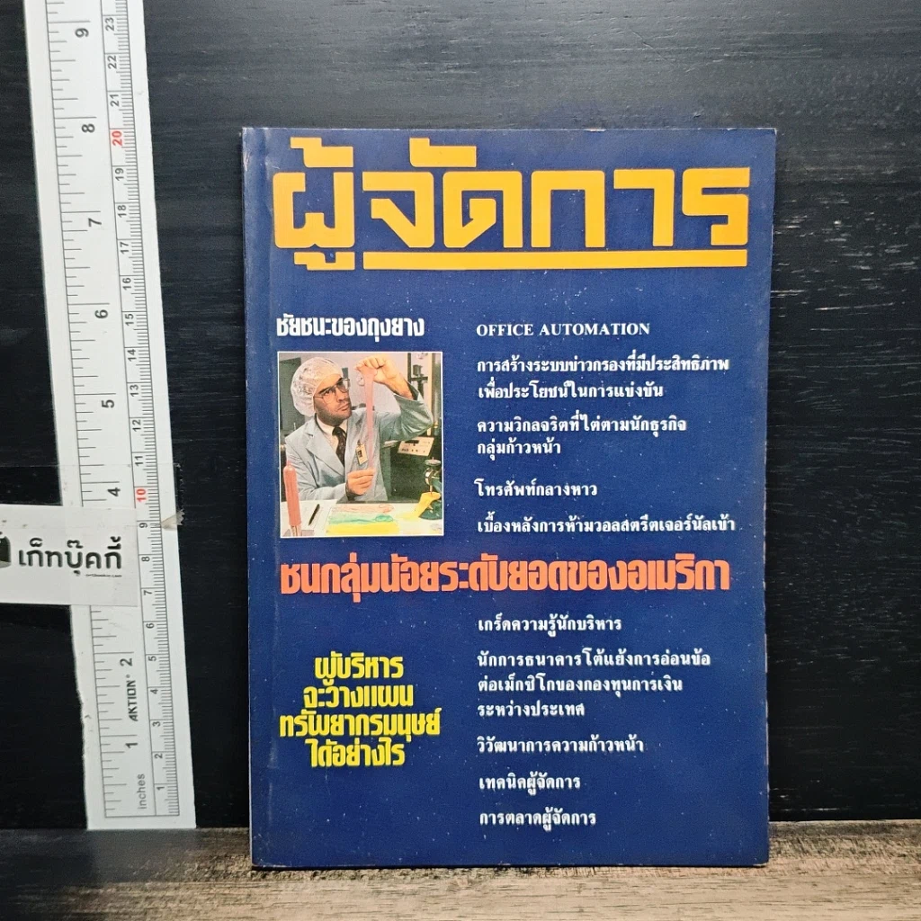 หนังสือ ผู้จัดการ ฉบับการบริหาร & การจัดการ 9 รูปที่ 1