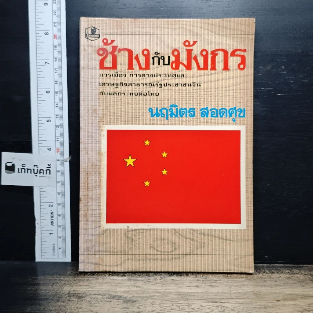 หนังสือ ช้างกับมังกร รูปที่ 1
