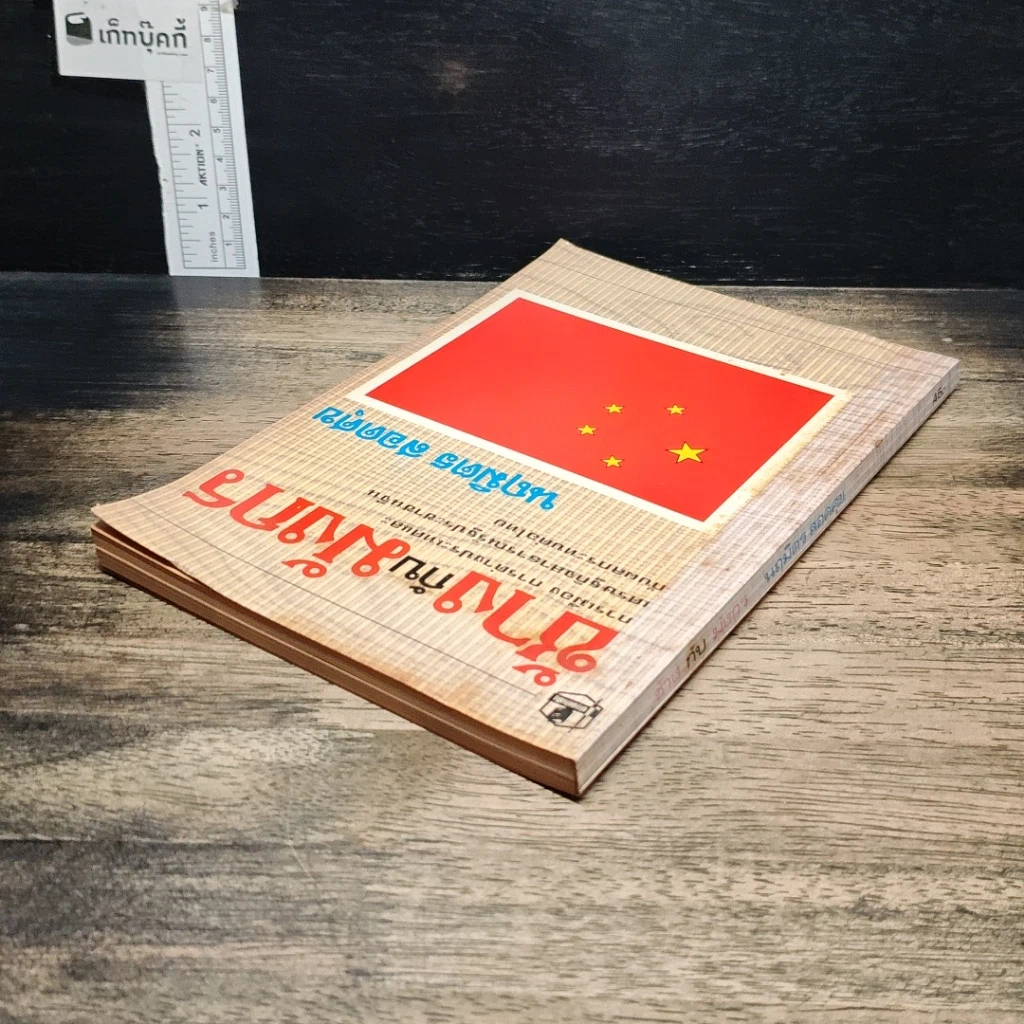 หนังสือ ช้างกับมังกร รูปที่ 5