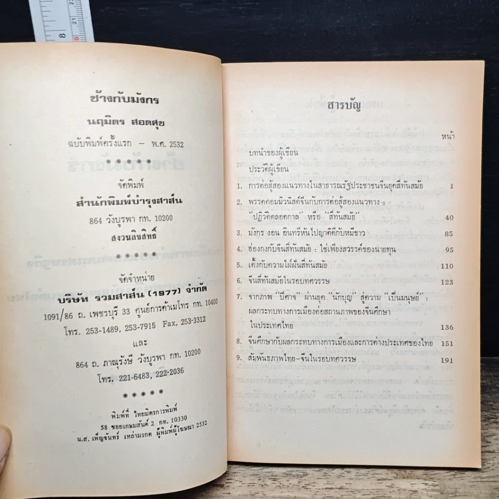 หนังสือ ช้างกับมังกร รูปที่ 6