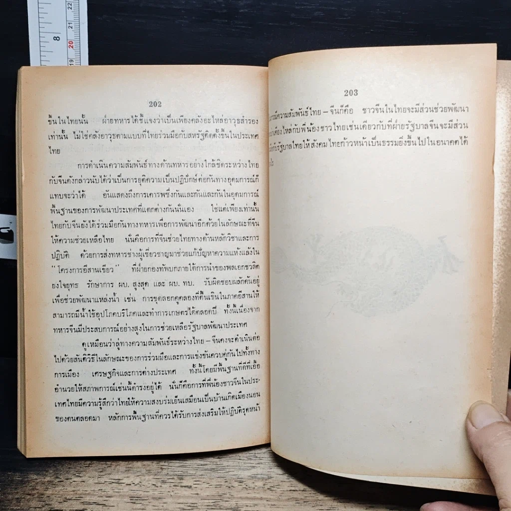 หนังสือ ช้างกับมังกร รูปที่ 8