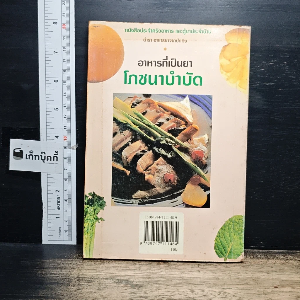 หนังสือ อาหารที่เป็นยา ตำรา อาหารยาจากปักกิ่งโภชนาบำบัด รูปที่ 2