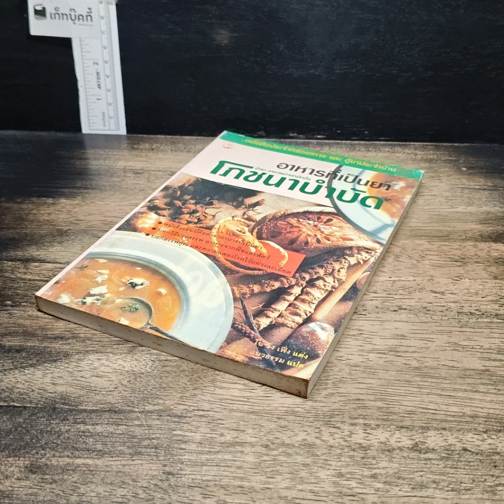 หนังสือ อาหารที่เป็นยา ตำรา อาหารยาจากปักกิ่งโภชนาบำบัด รูปที่ 4