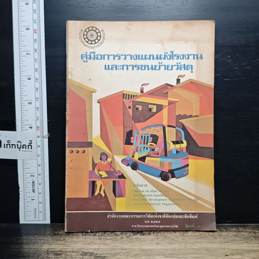 หนังสือ คู่มือการวางแผนผังโรงงานและการขนย้ายวัสดุ รูปที่ 1