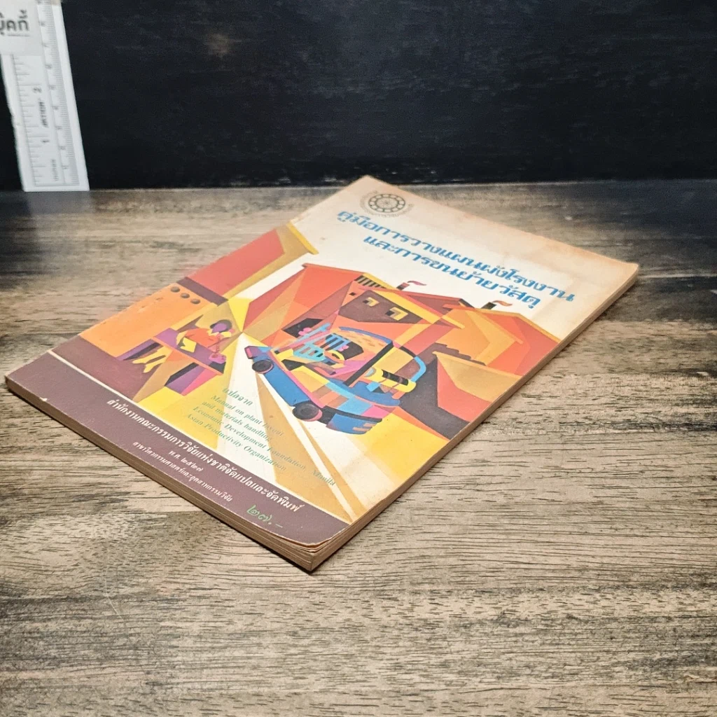 หนังสือ คู่มือการวางแผนผังโรงงานและการขนย้ายวัสดุ รูปที่ 4