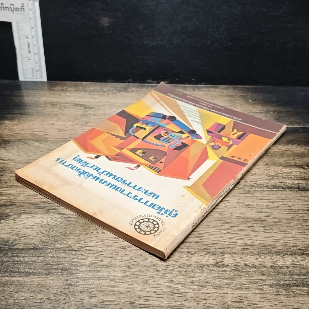 หนังสือ คู่มือการวางแผนผังโรงงานและการขนย้ายวัสดุ รูปที่ 5