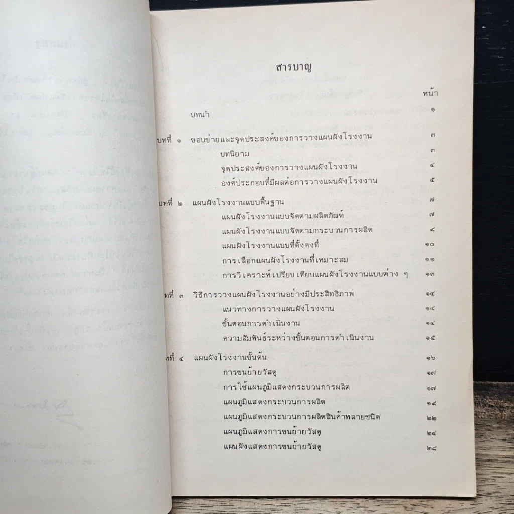 หนังสือ คู่มือการวางแผนผังโรงงานและการขนย้ายวัสดุ รูปที่ 6