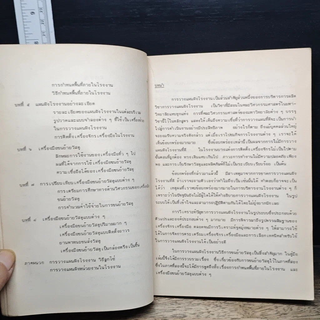 หนังสือ คู่มือการวางแผนผังโรงงานและการขนย้ายวัสดุ รูปที่ 7