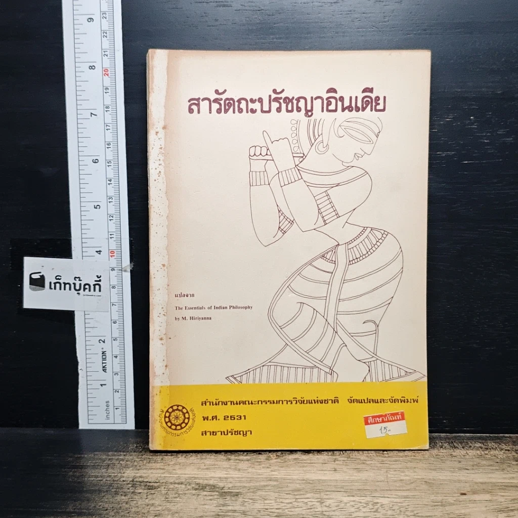 หนังสือ สารัตถะปรัชญาอินเดีย รูปที่ 1